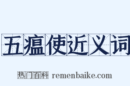 五瘟使近义词是什么意思的图片